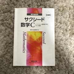 サクシード 数学 C 教科書・解答編のサムネイル