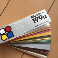 新配色カード 199a 日本色彩研究所のサムネイル
