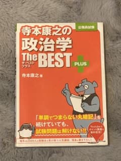 寺本康之の政治学ザ・ベストプラスのサムネイル