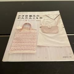 かぎ針編みのかんたんこもの : ニットパーティのサムネイル