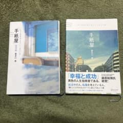 手紙屋 蛍雪篇 ＆ 手紙屋 喜多川泰 2冊セットのサムネイル