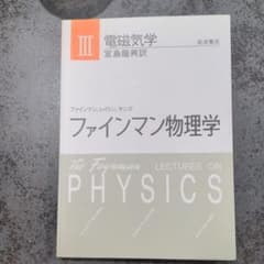 ファインマン物理学 電磁気学のサムネイル