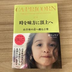 時を味方に頂上へ 鈴木リョウジ 山羊座の君へ贈る言葉のサムネイル