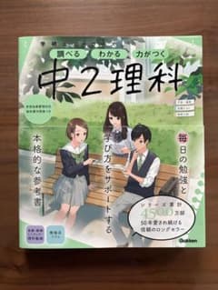 学研ニューコース 中2理科 参考書のサムネイル