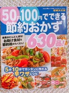 【美品中古】50円100円でできる節約おかず630品 増補決定版のサムネイル