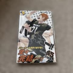 初版第1刷】ハイキュー！！ 45巻 古舘春一 - メルカリ