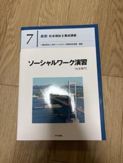 ソーシャルワーク演習 7のサムネイル