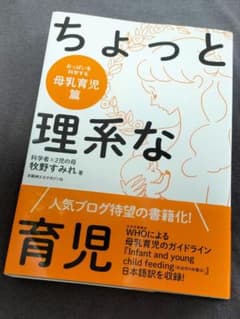 美品＊値下げ可＊ちょっと理系な育児 母乳育児篇のサムネイル