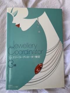 ジュエリーコーディネーター検定3級のサムネイル