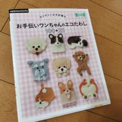 カンタン!かぎ針編み お掃除はおまかせ! お手伝いワンちゃんのエコたわし100…のサムネイル