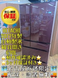 F107 HITACHI 670L 大容量 冷蔵庫 自動製氷2017製 観音開 - メルカリ