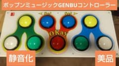 希少 美品 ポップンミュージック 玄武 コントローラー 静音化 GENBU 希少 美品 ポップンミュージック 玄武 コントローラー 静音化 GENBU