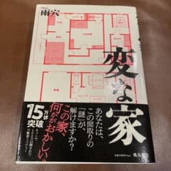 変な家のサムネイル