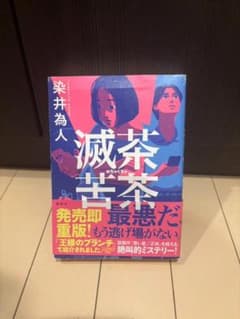 滅茶苦茶 染井為人 - 3