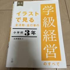 イラストで見る 全活動・全行事の学級経営のすべて 小学校3年のサムネイル
