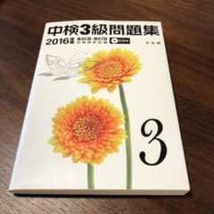 中検3級問題集 2016年版と2015年版(2冊セット)のサムネイル