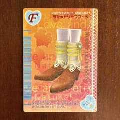 オシャレ魔女ラブandベリー フットウェアーカード ラセットリーフ