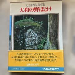 入江泰吉写真全集       全8巻揃い 【集英社】 昭和57年 入江泰吉写真全集 全8巻揃い 【集英社】 昭和57年
