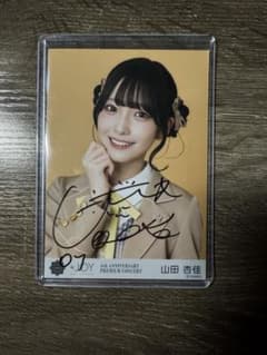≒JOY ニアジョイ 山田杏佳 電話番号教えて！歌唱衣装 ヨリ 直筆 生