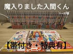 【帯付き・特典有】魔入りました入間くん1〜37巻 帯付き・特典有】魔入りました入間くん1〜37巻 - メルカリ