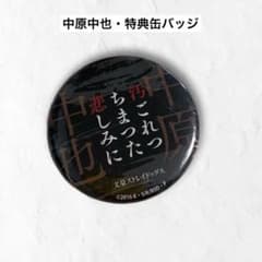 太宰治 中原中也 特典 缶バッジ 文豪ストレイドッグス セリフ 名言 DVD