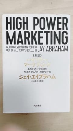 新訳 ハイパワー・マーケティング あなたのビジネスを加速させる「力」の見つけ方のサムネイル