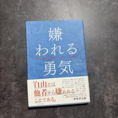 嫌われる勇気 自己啓発の源流「アドラー」の教えのサムネイル