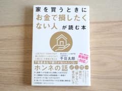 家を買うときに「お金で損したくない人」が読む本のサムネイル