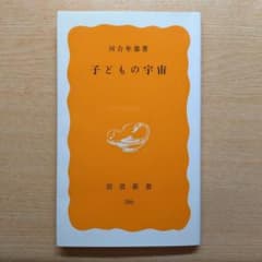 子どもの宇宙 　河合隼雄 著　岩波新書 386のサムネイル