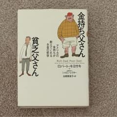 金持ち父さん貧乏父さん : アメリカの金持ちが教えてくれるお金の哲学のサムネイル