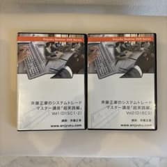 斉藤正章 システムトレードマスター講座 DVD全3巻セット（DISC1〜6） 斉藤正章 システムトレード マスター講座 2枚セット - メルカリ