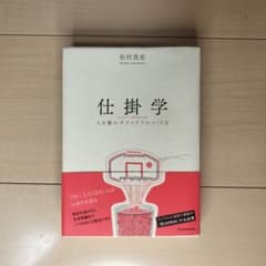 仕掛学 人を動かすアイデアのつくり方 松村真宏のサムネイル