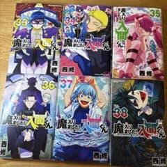 魔入りました！入間くん 33〜38巻　6巻セットのサムネイル