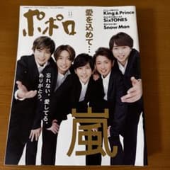 Thumbnail of ポポロ 2020年11月号 嵐特集