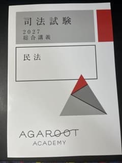 アガルート 司法試験 2027 総合講義 民法のサムネイル