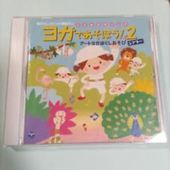 ヨガであそぼう！2 新沢としひこのサムネイル