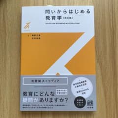 問いからはじめる教育学〔改訂版〕のサムネイル