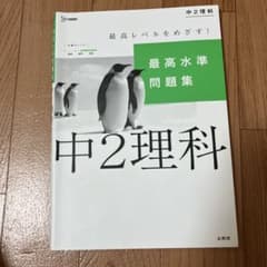 最高水準問題集 中2理科のサムネイル