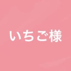 いちご様専用のサムネイル