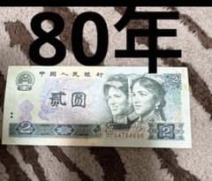 中国人民銀行、中国旧紙幣、1000連番、本物保証888888あります 中国旧紙幣 中国人民銀行 1枚80年本物保証 - メルカリ