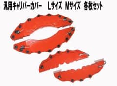 汎用ブレーキキャリパーカバー（ロゴあり）のサムネイル
