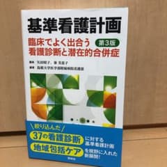基準看護計画 臨床でよく出合う看護診断と潜在的合併症のサムネイル