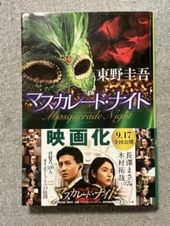 マスカレード・ナイトのサムネイル