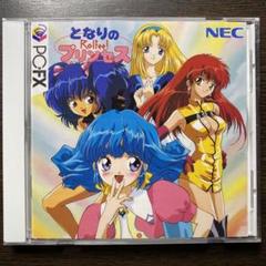となりのプリンセス ロルフィー PC-FX CDケース グッズ 希少 PCFX となりのプリンセスロルフィー - メルカリ