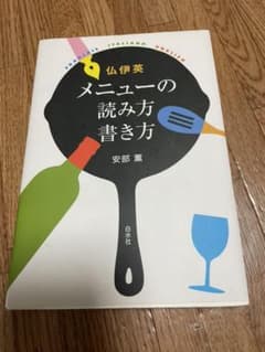 仏伊英メニューの読み方書き方のサムネイル