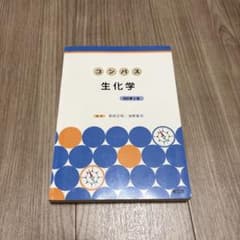 コンパス 生化学 改訂第2版のサムネイル