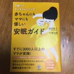 値下げ！赤ちゃんにもママにも優しい安眠ガイド : 0歳からのネンネトレーニングのサムネイル