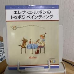エレナ エ　ルポンのドゥボワペインティングのサムネイル