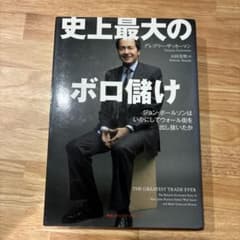 史上最大のボロ儲け : ジョン・ポールソンはいかにしてウォール街を出し抜いたかのサムネイル