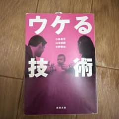 ウケる技術のサムネイル